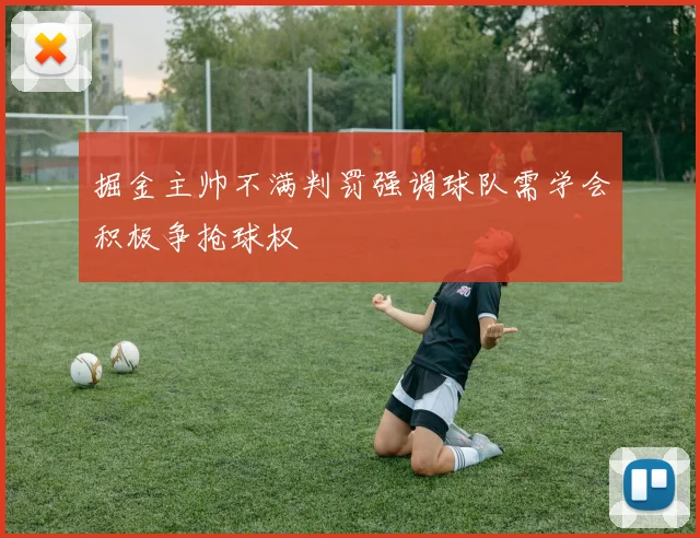掘金主帅不满判罚强调球队需学会积极争抢球权