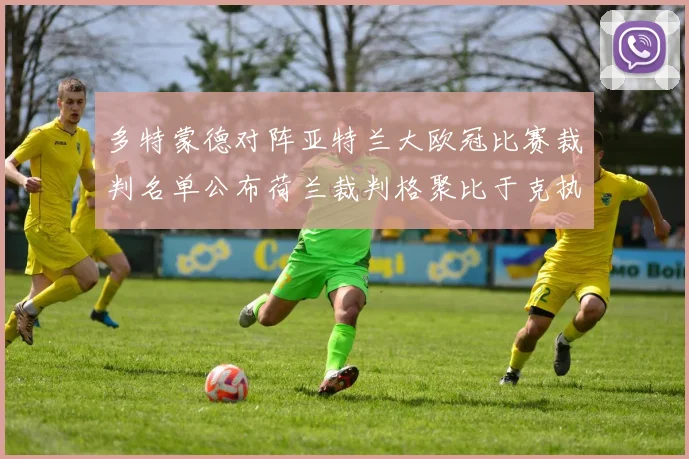 多特蒙德对阵亚特兰大欧冠比赛裁判名单公布荷兰裁判格聚比于克执法