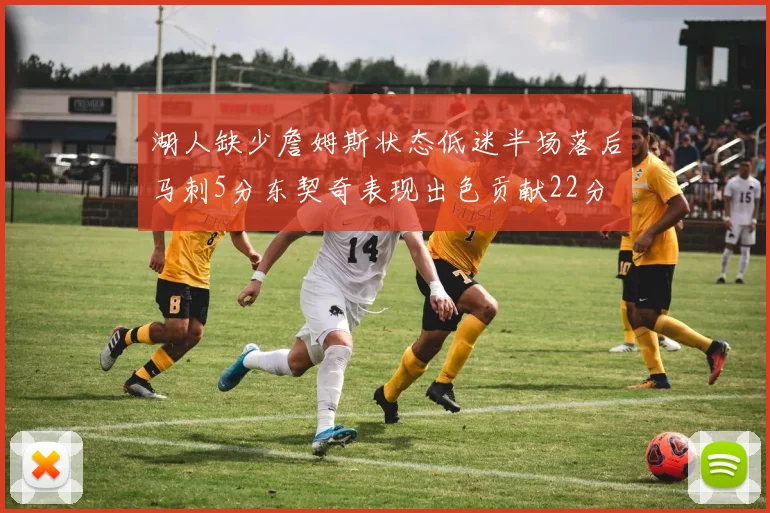 湖人缺少詹姆斯状态低迷半场落后马刺5分东契奇表现出色贡献22分