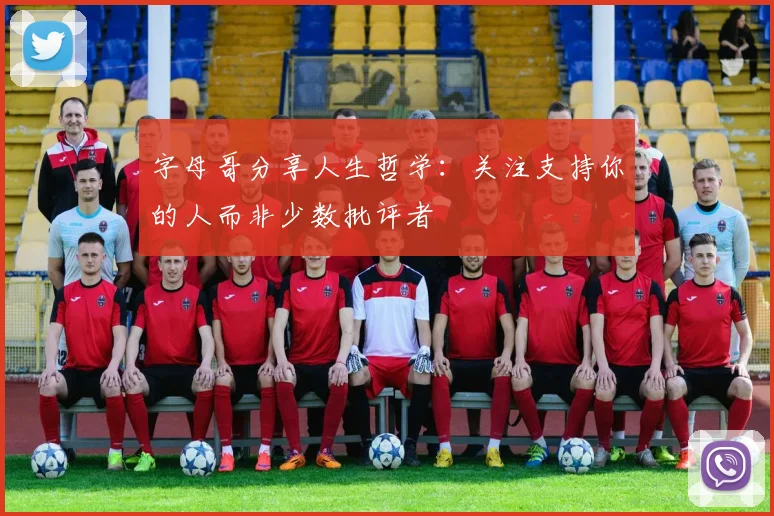 字母哥分享人生哲学：关注支持你的人而非少数批评者