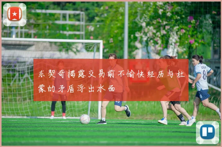 东契奇揭露交易前不愉快经历与杜蒙的矛盾浮出水面