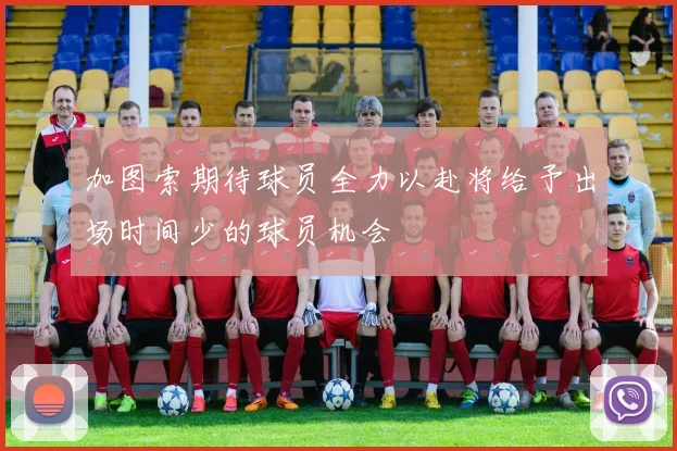 加图索期待球员全力以赴将给予出场时间少的球员机会