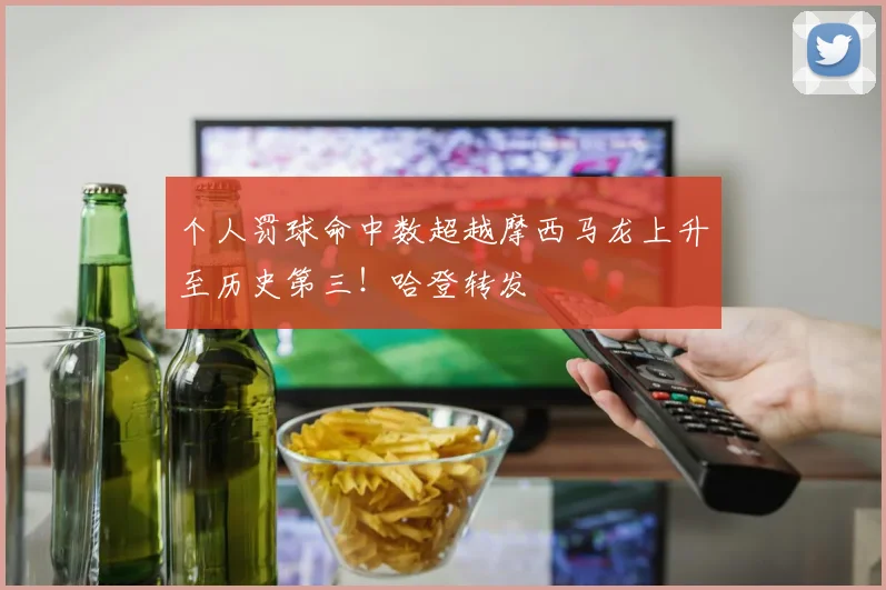 个人罚球命中数超越摩西马龙上升至历史第三！哈登转发