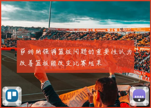 萨姆纳强调篮板问题的重要性认为改善篮板能改变比赛结果