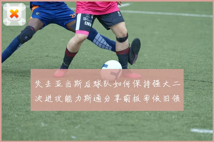 失去亚当斯后球队如何保持强大二次进攻能力斯通分享前板率依旧领先的秘诀