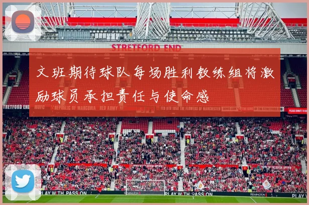 文班期待球队每场胜利教练组将激励球员承担责任与使命感