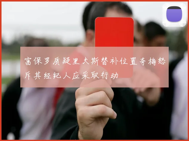 富保罗质疑里夫斯替补位置夸梅怒斥其经纪人应采取行动